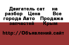 Двигатель сат 15 на разбор › Цена ­ 1 - Все города Авто » Продажа запчастей   . Крым